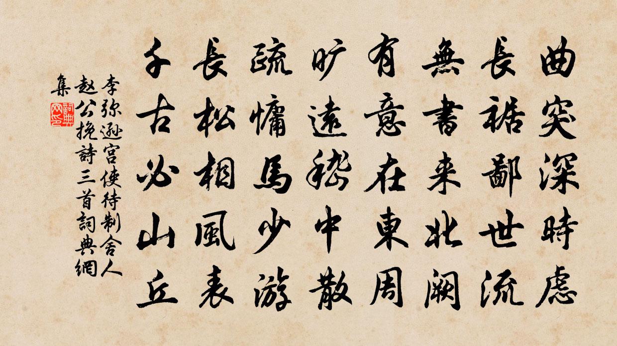 李弥逊宫使待制舍人赵公挽诗三首书法作品欣赏