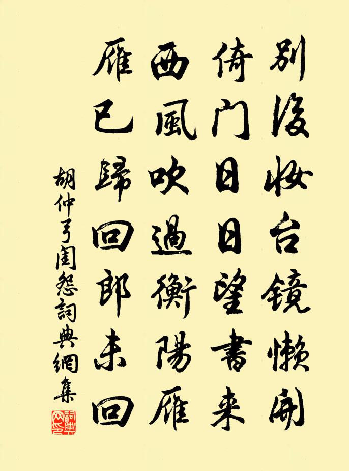 胡仲弓闺怨书法作品欣赏