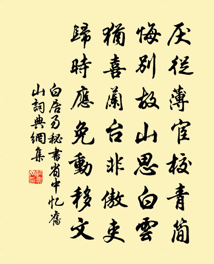 白居易秘书省中忆旧山书法作品欣赏