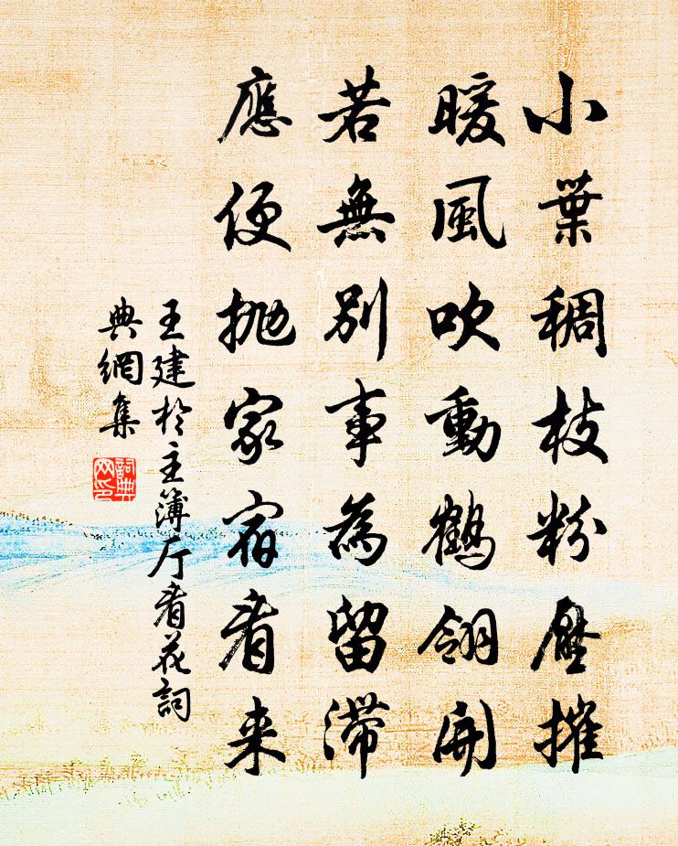 王建于主簿厅看花书法作品欣赏