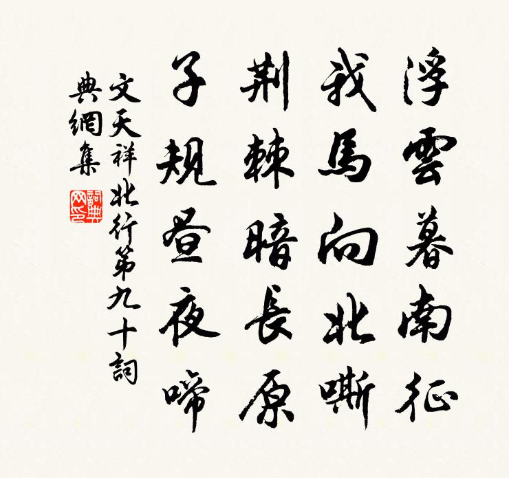 文天祥北行第九十书法作品欣赏