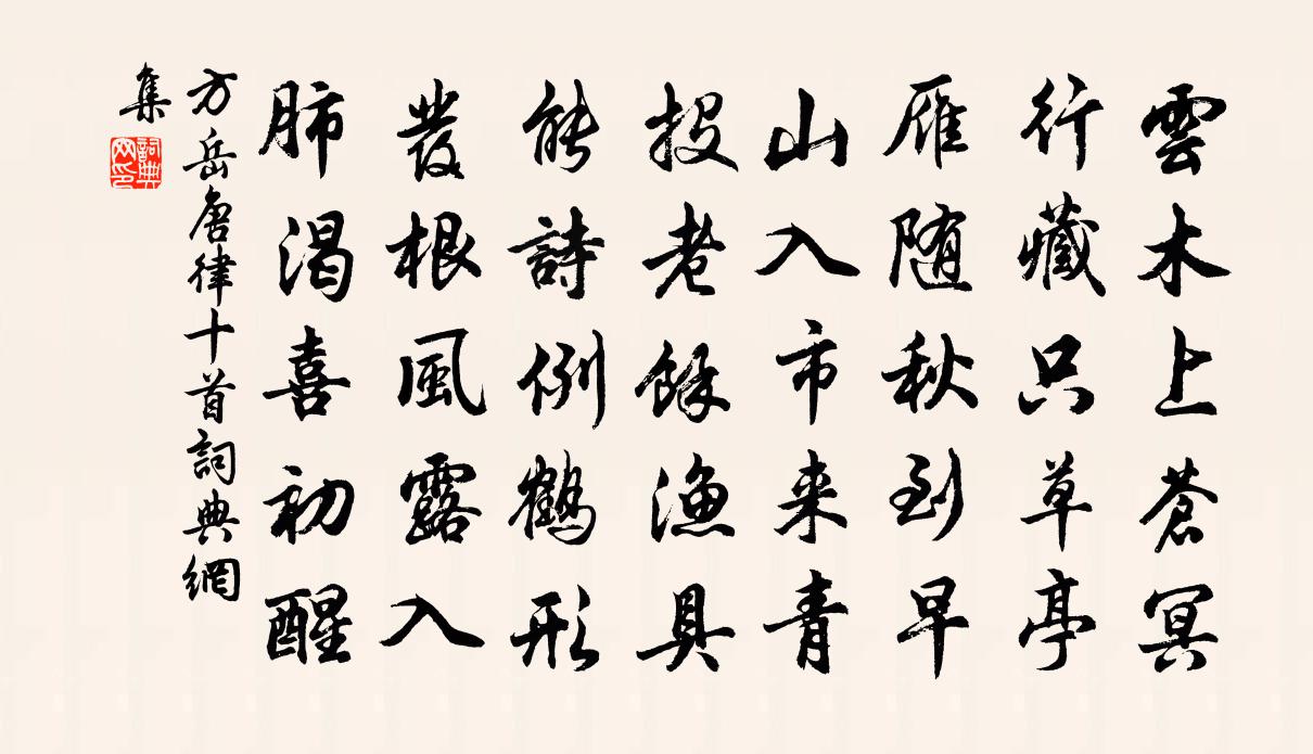 方岳唐律十首书法作品欣赏
