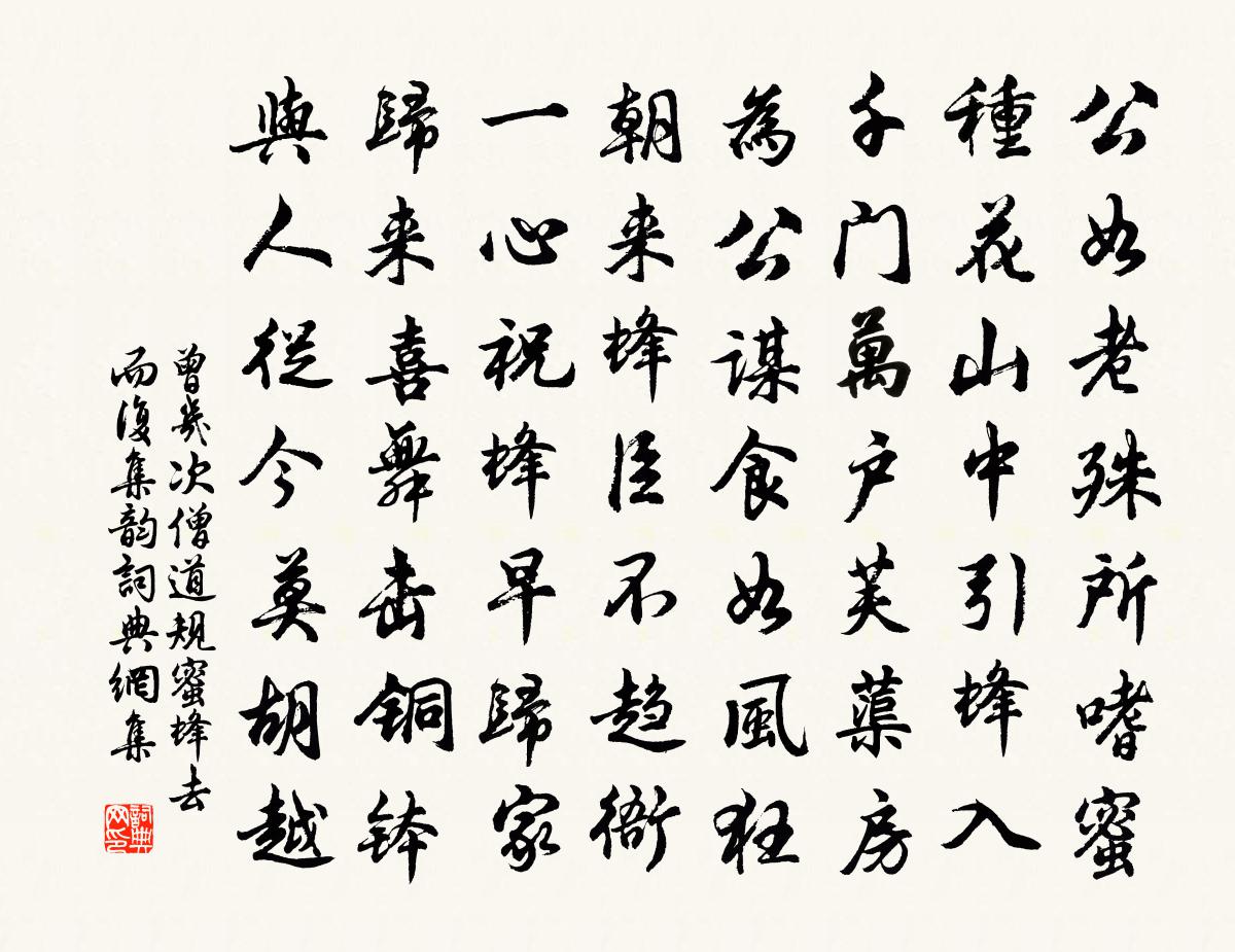 曾几次僧道规蜜蜂去而复集韵书法作品欣赏
