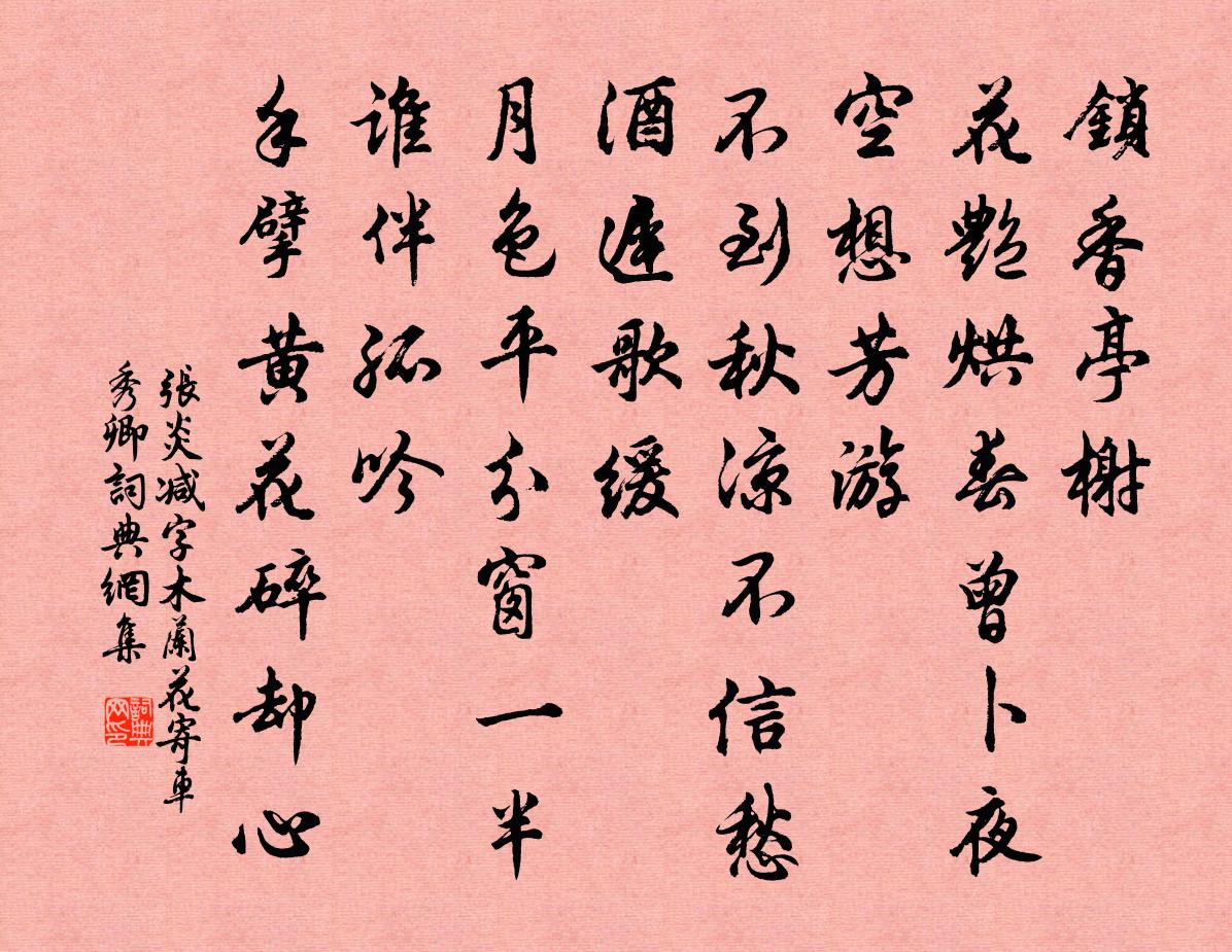 张炎减字木兰花（寄车秀卿）书法作品欣赏