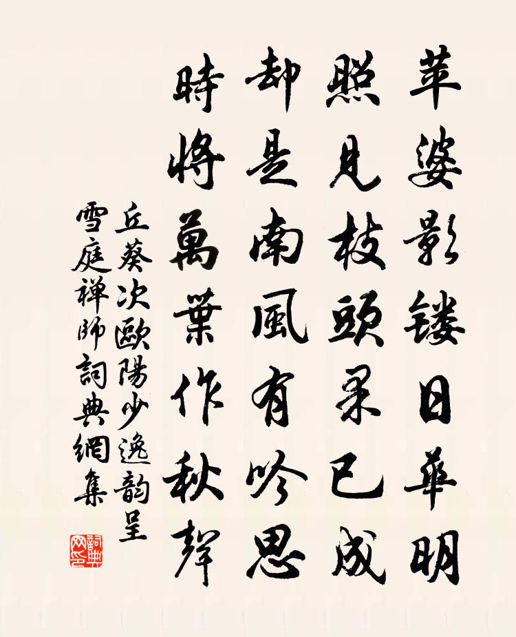 丘葵次欧阳少逸韵呈雪庭禅师书法作品欣赏