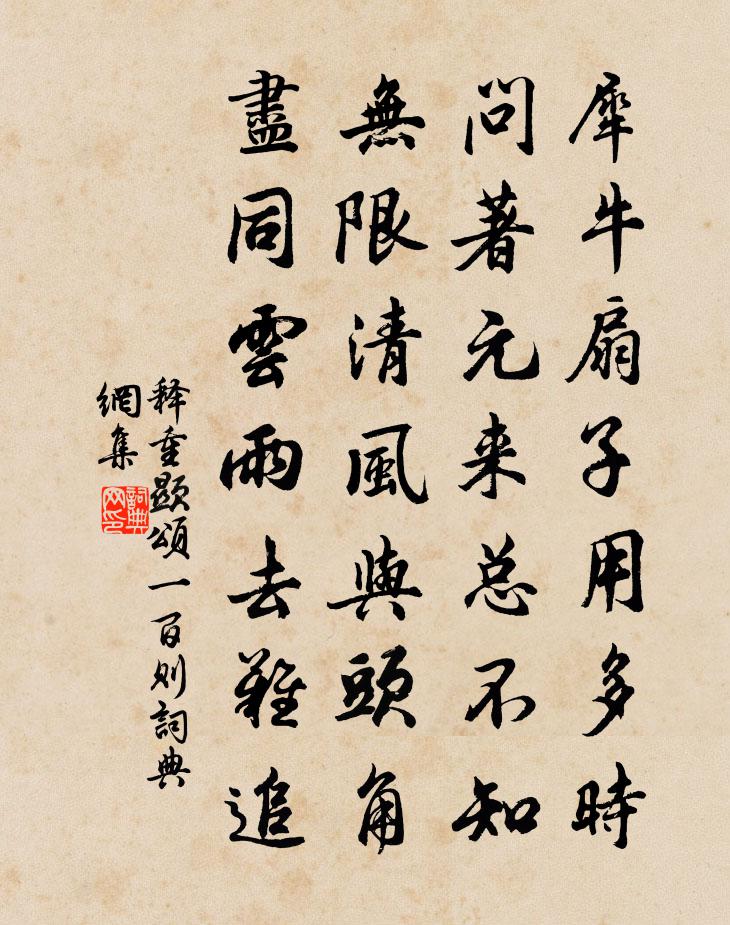 释重顯颂一百则书法作品欣赏