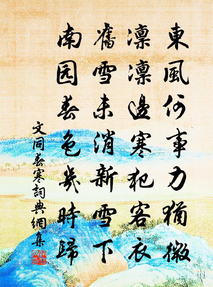 文同春寒书法作品欣赏