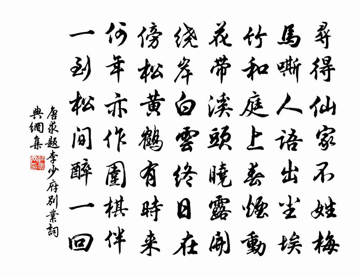 唐求题李少府别业书法作品欣赏