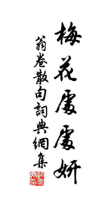 翁卷句书法作品欣赏