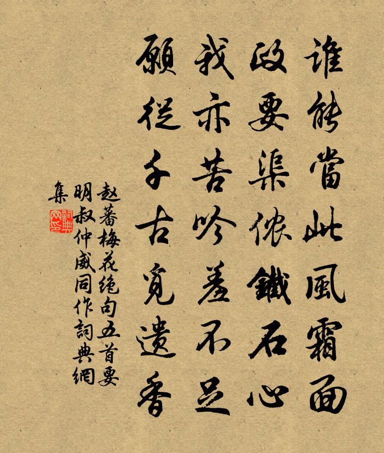 赵蕃梅花绝句五首要明叔仲威同作书法作品欣赏