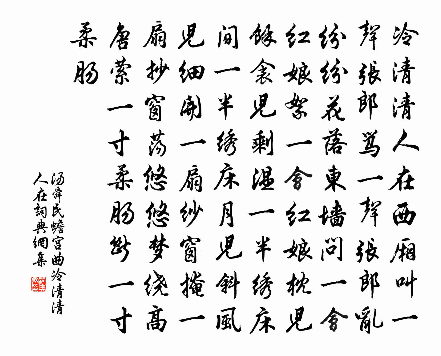 汤舜民【双调】蟾宫曲_冷清清人在书法作品欣赏