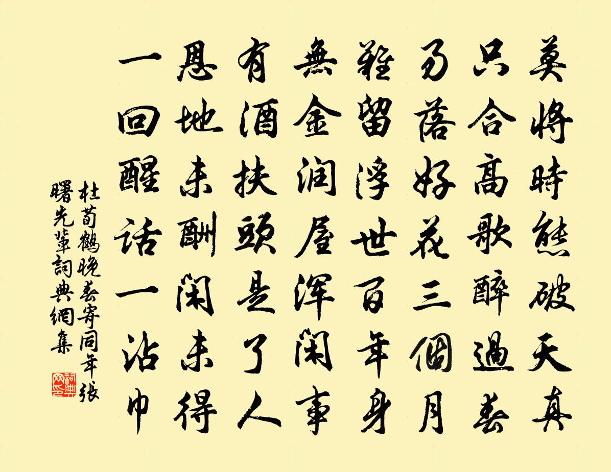 杜荀鹤晚春寄同年张曙先辈书法作品欣赏