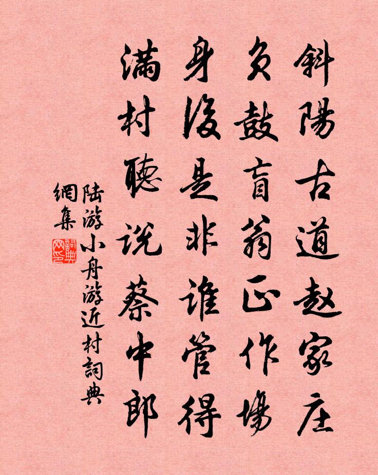 陆游小舟游近村书法作品欣赏
