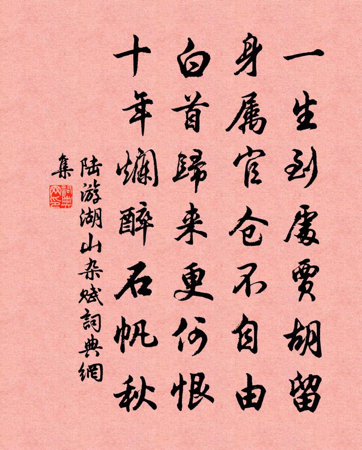 陆游湖山杂赋书法作品欣赏