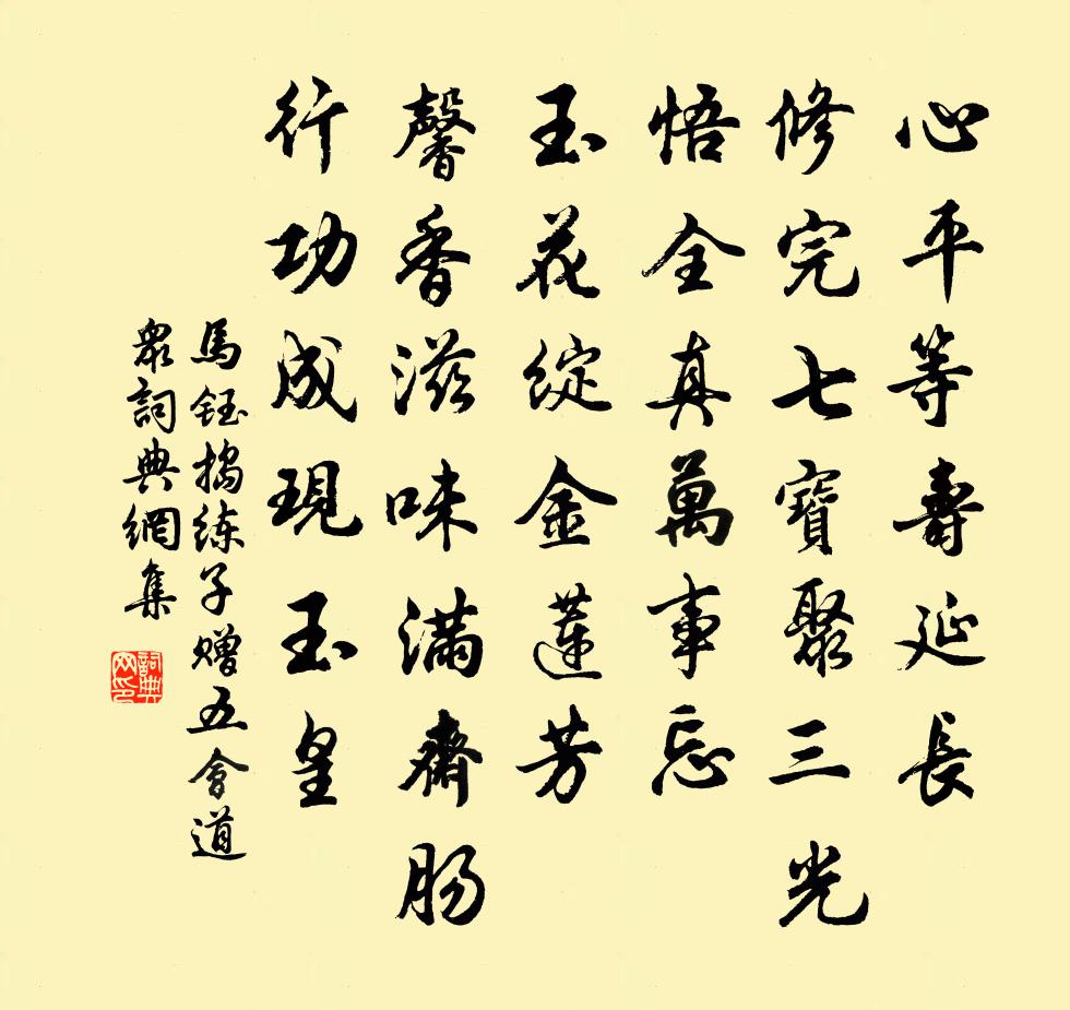 马钰捣练子 赠五会道众书法作品欣赏