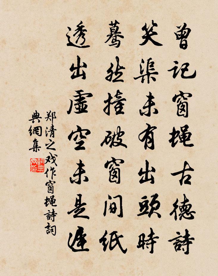 郑清之戏作窗蝇诗书法作品欣赏