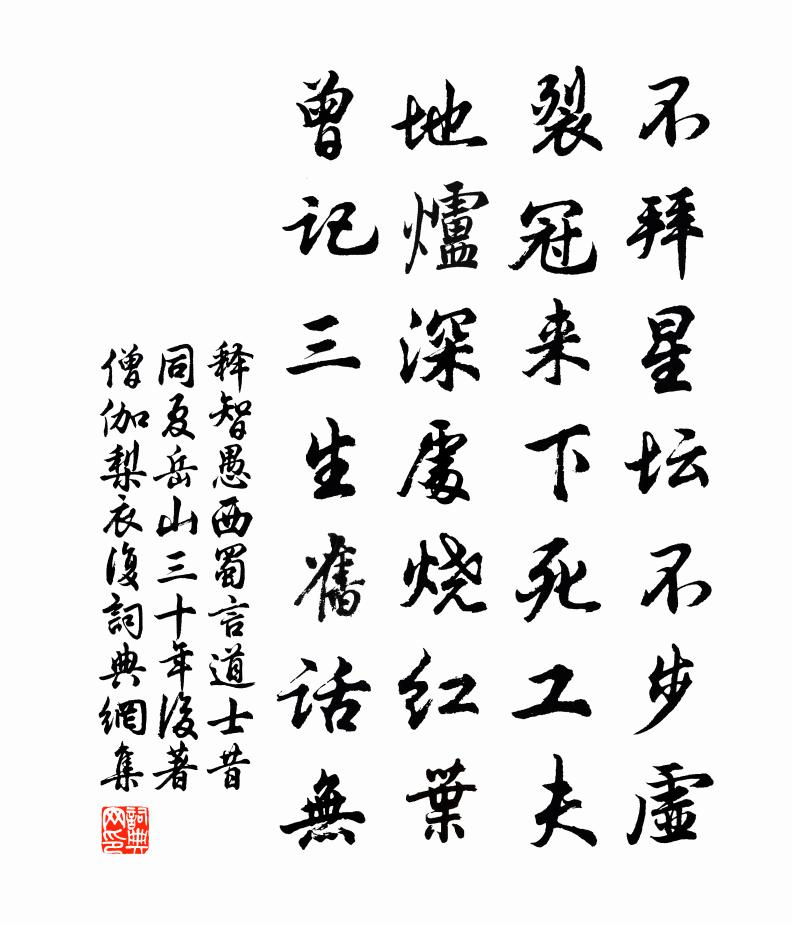 释智愚西蜀言道士昔同夏岳山三十年后著僧伽梨衣复书法作品欣赏