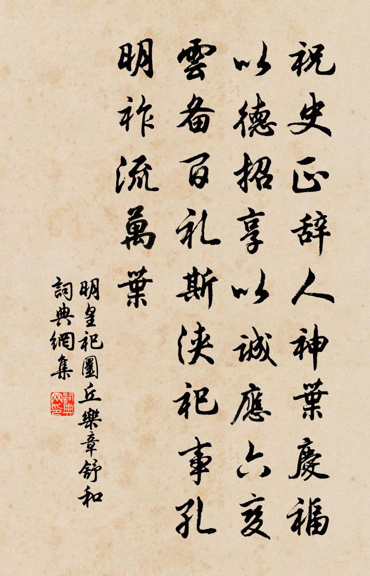佚名明皇祀圜丘乐章。舒和书法作品欣赏