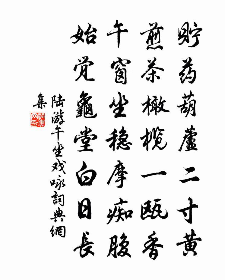 陆游午坐戏咏书法作品欣赏