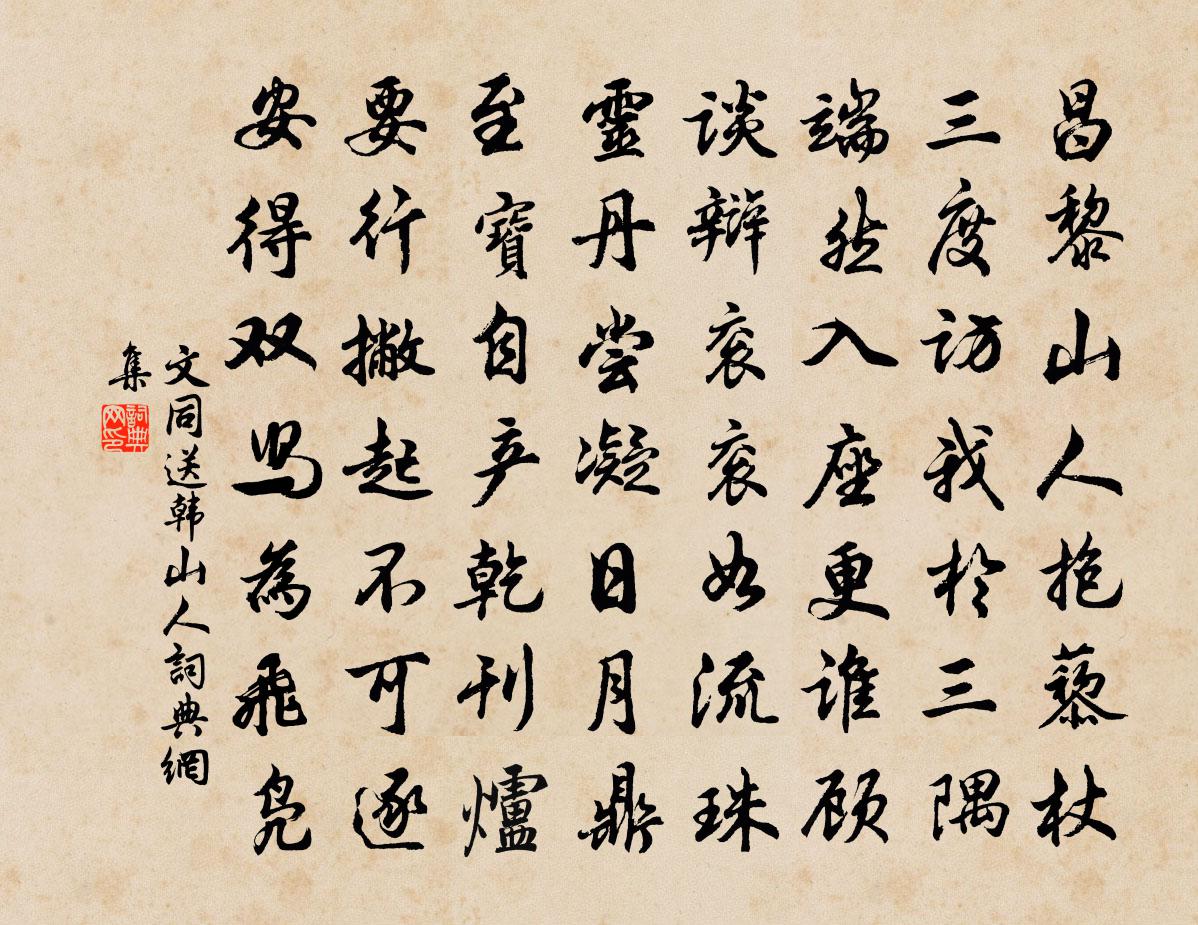 文同送韩山人书法作品欣赏