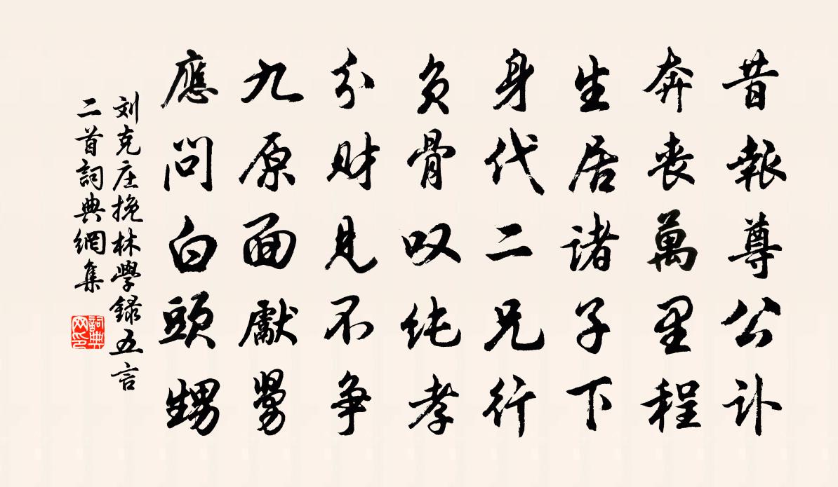 刘克庄挽林学录五言二首书法作品欣赏