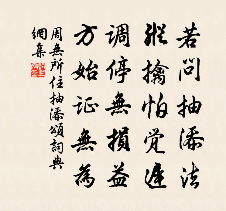 周无所住抽添颂书法作品欣赏