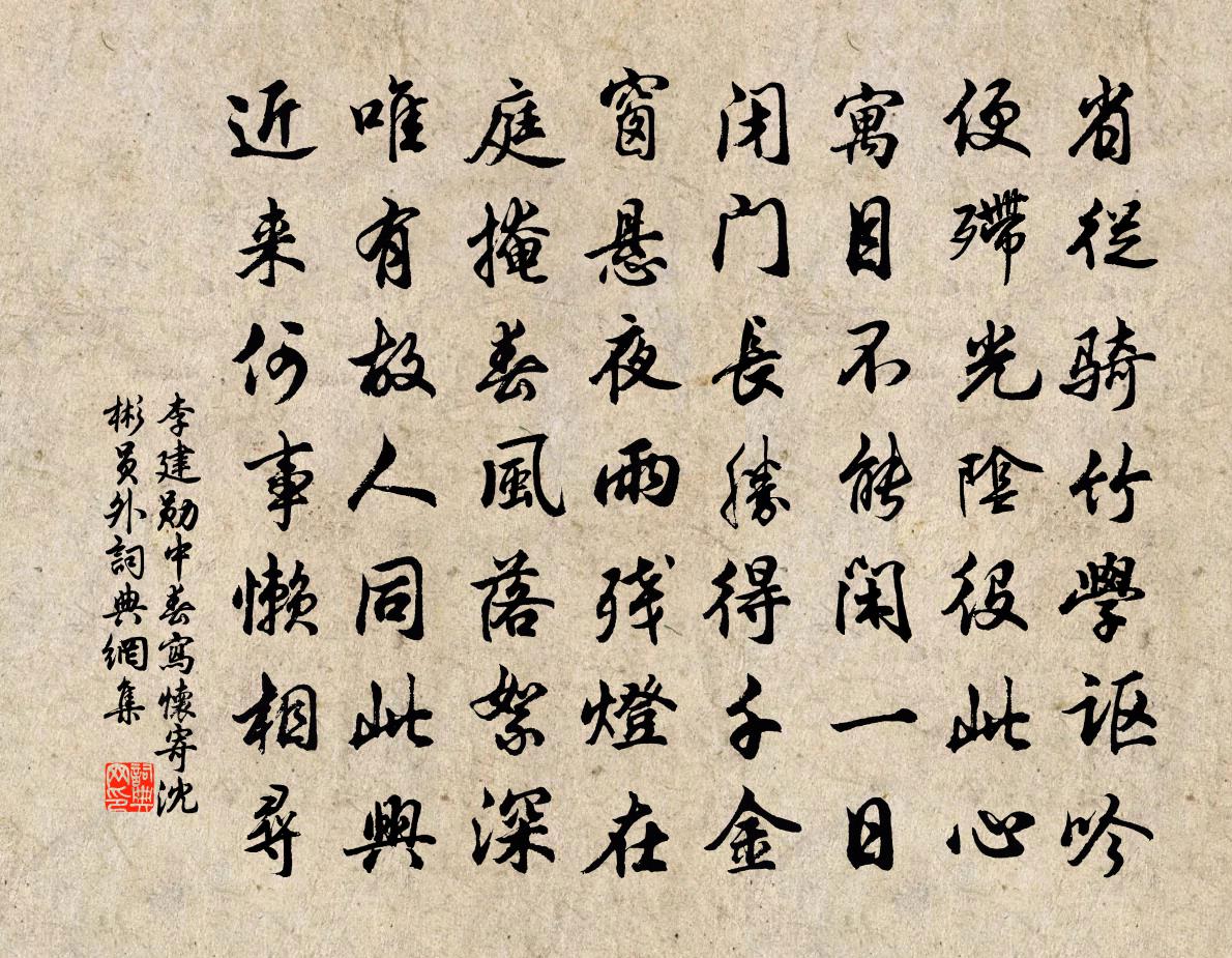 李建勋中春写怀寄沈彬员外书法作品欣赏
