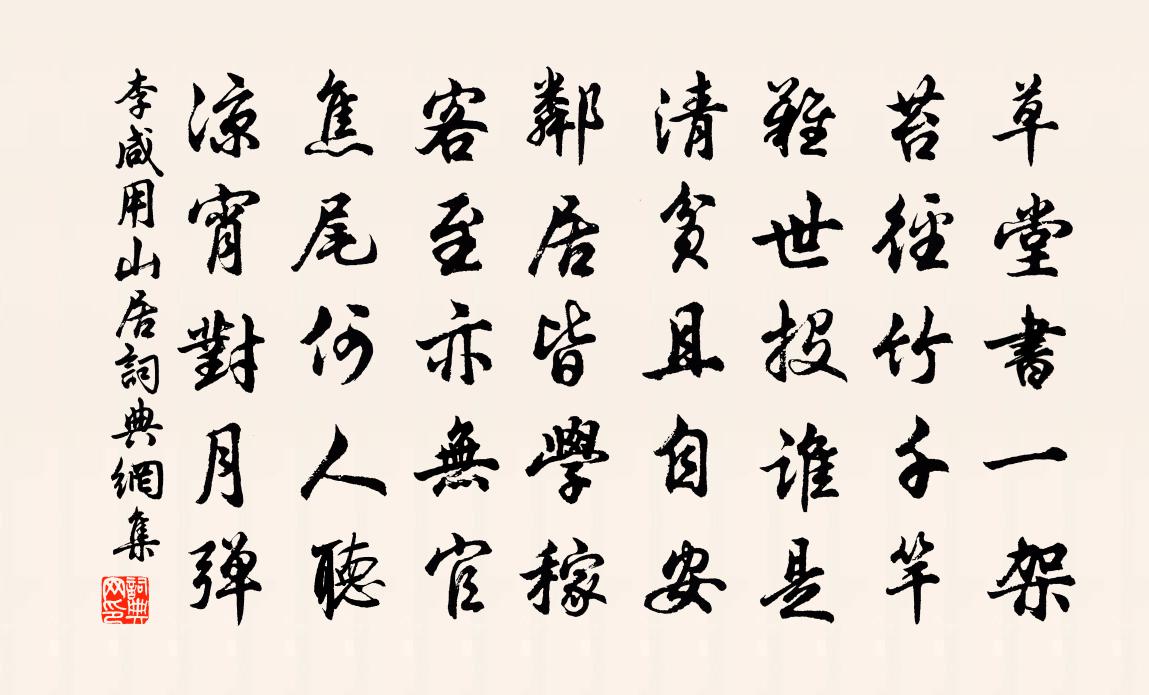 李咸用山居书法作品欣赏