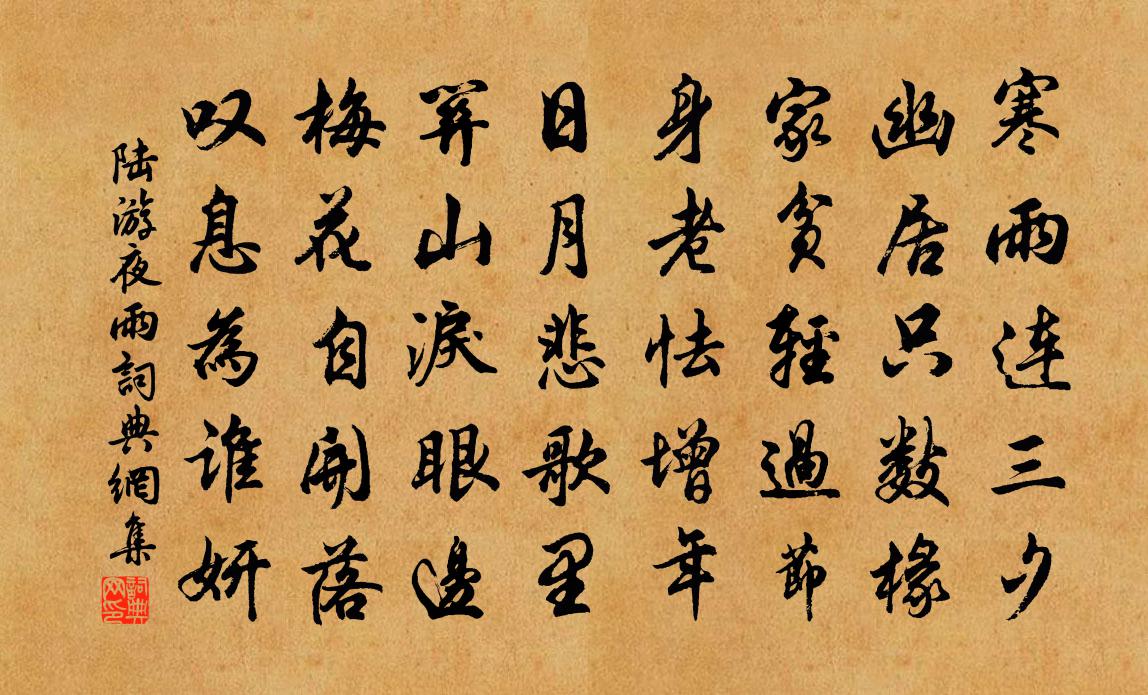 陆游夜雨书法作品欣赏