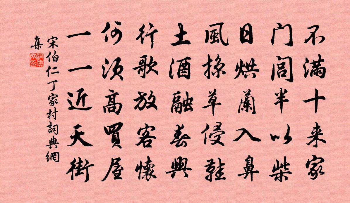 宋伯仁丁家村书法作品欣赏
