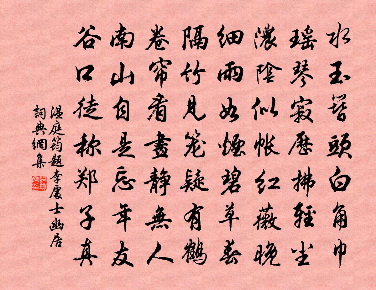 温庭筠题李处士幽居书法作品欣赏