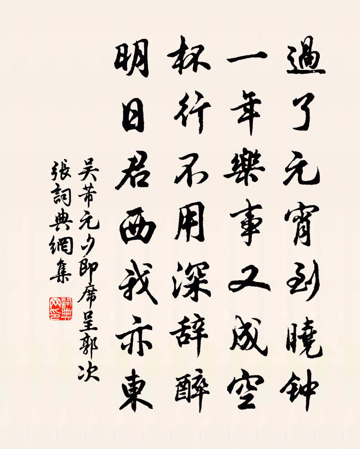 吴芾元夕即席呈郭次张书法作品欣赏