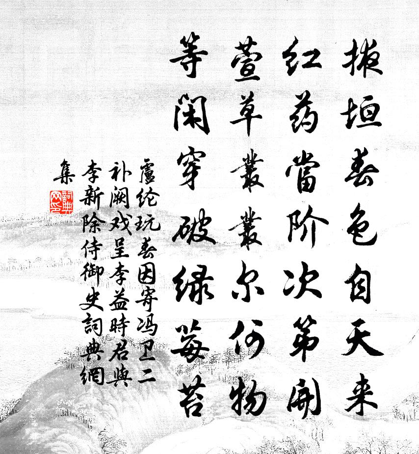 卢纶玩春因寄冯卫二补阙戏呈李益（时君与李新除侍御史）书法作品欣赏