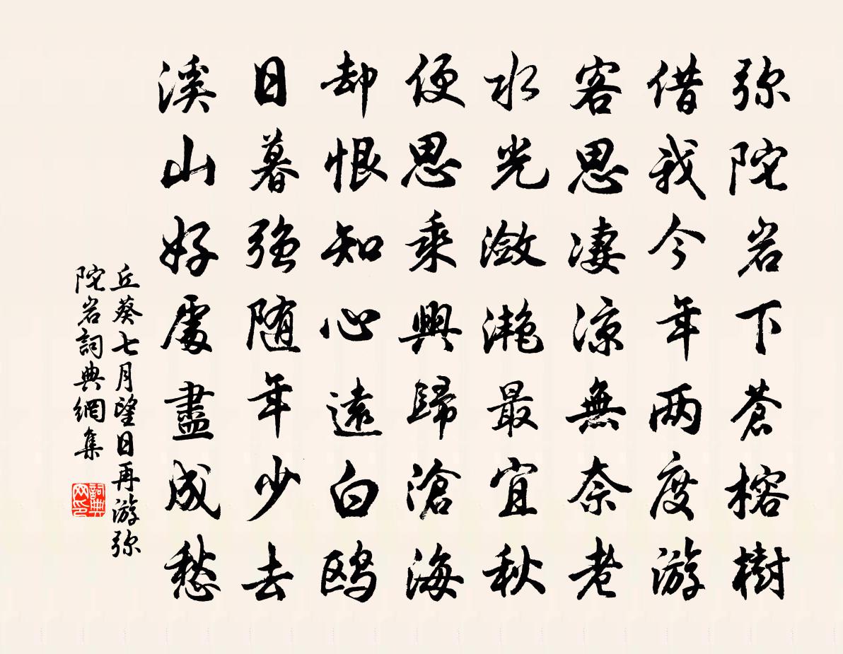 丘葵七月望日再游弥陀岩书法作品欣赏