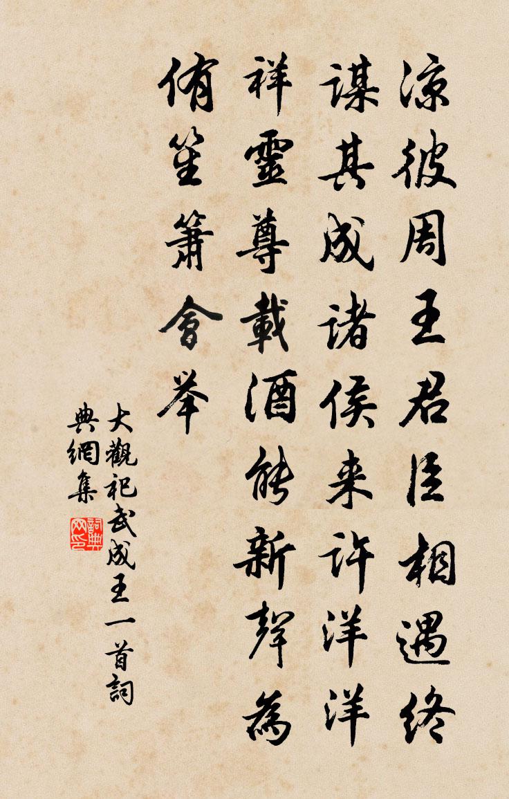 佚名大观祀武成王一首书法作品欣赏
