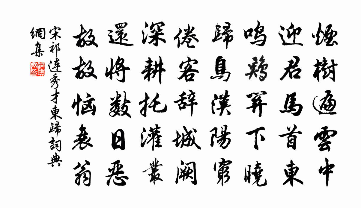 宋祁连秀才东归书法作品欣赏