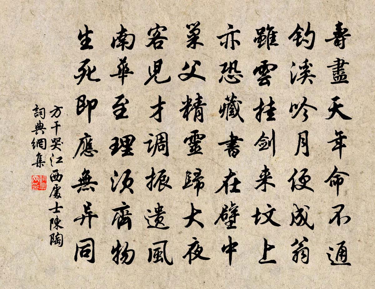 方干哭江西处士陈陶书法作品欣赏