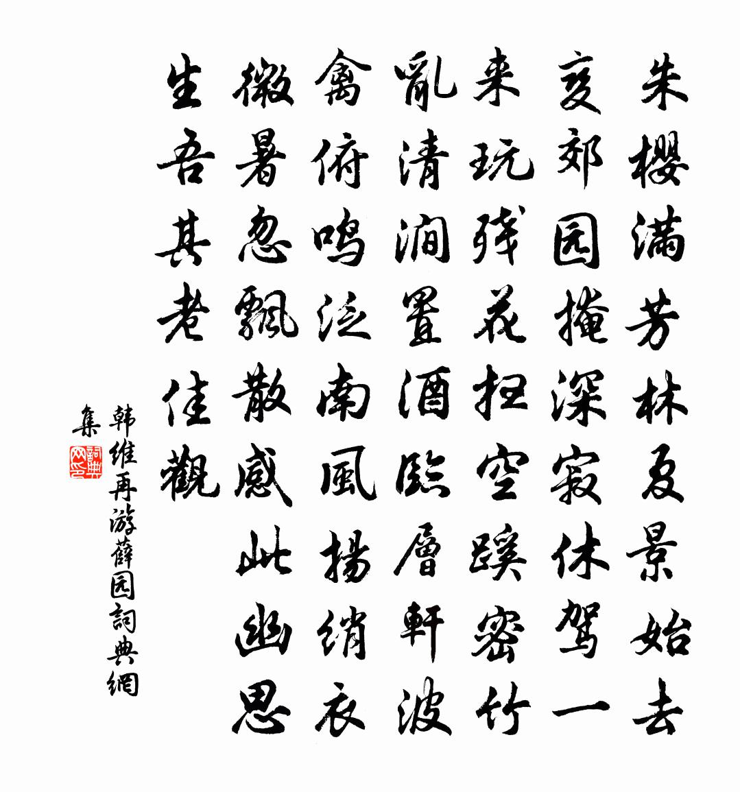 韩维再游薛园书法作品欣赏