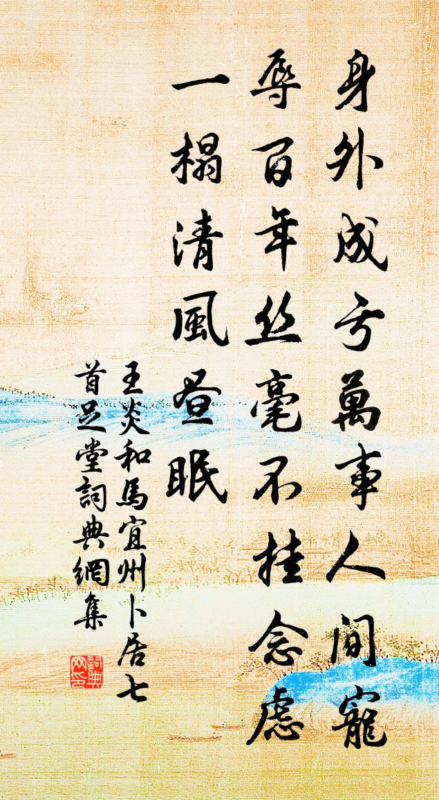 王炎和马宜州卜居七首足堂书法作品欣赏
