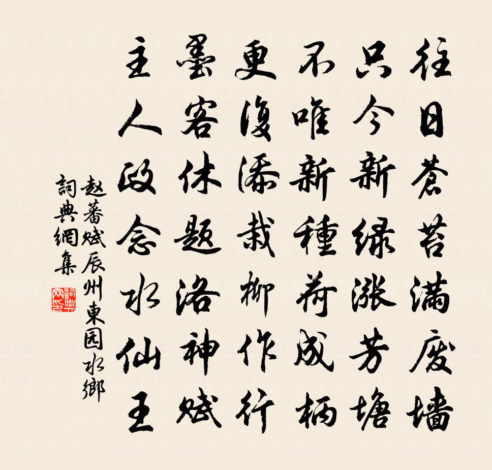 赵蕃赋辰州东园水乡书法作品欣赏