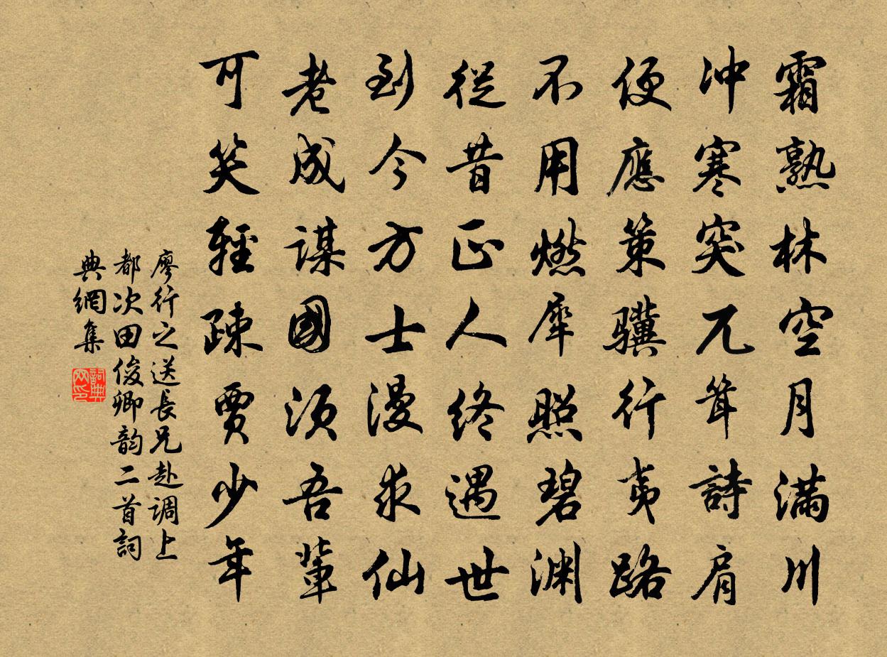 廖行之送长兄赴调上都次田俊卿韵二首书法作品欣赏