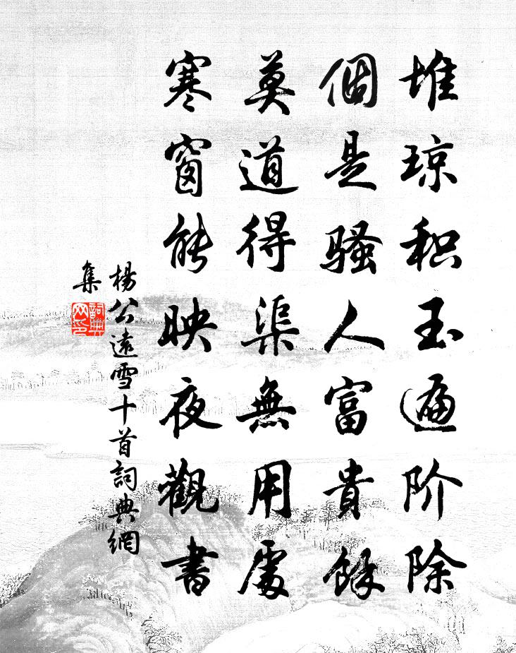 杨公远雪十首书法作品欣赏