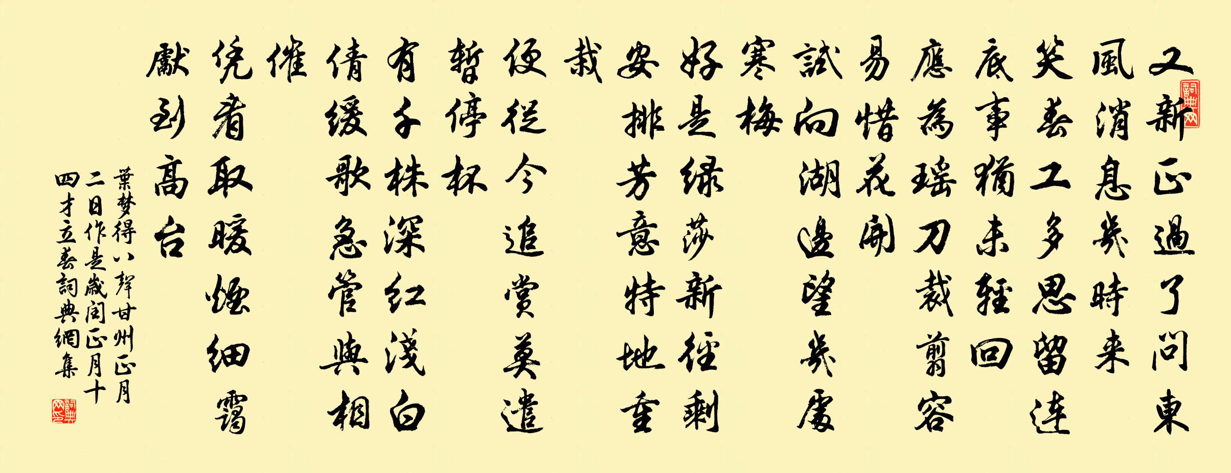 叶梦得八声甘州（正月二日作是岁闰正月十四才立春）书法作品欣赏