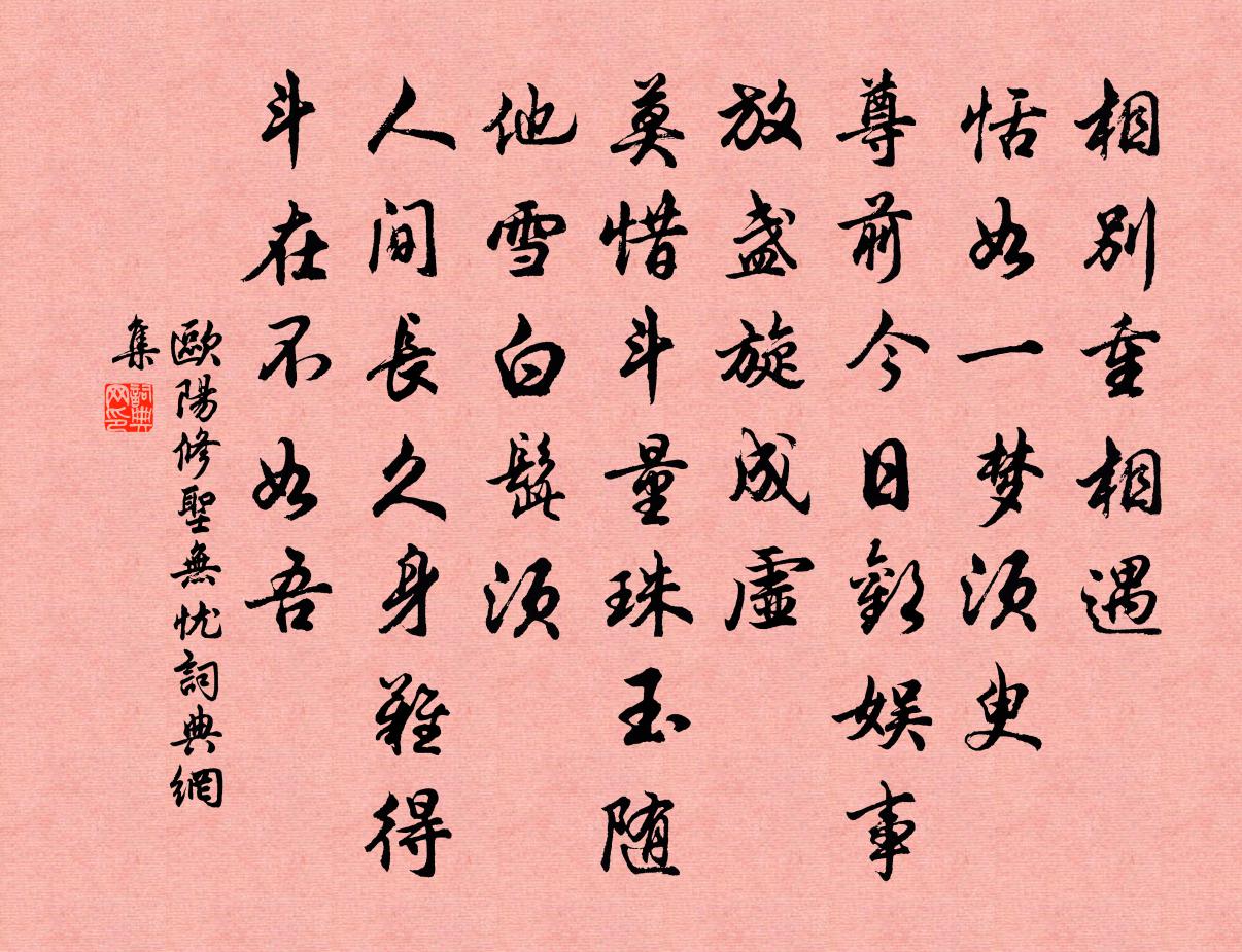 欧阳修圣无忧/乌夜啼书法作品欣赏