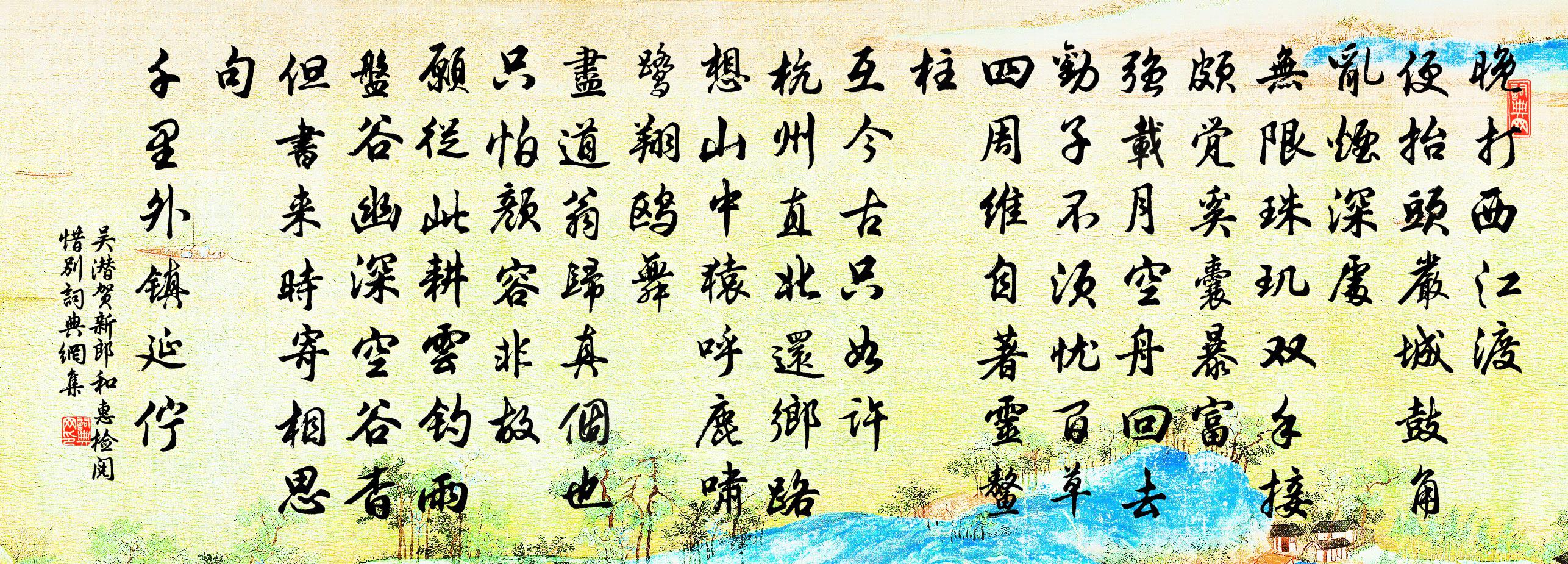 吴潜贺新郎（和惠检阅惜别）书法作品欣赏