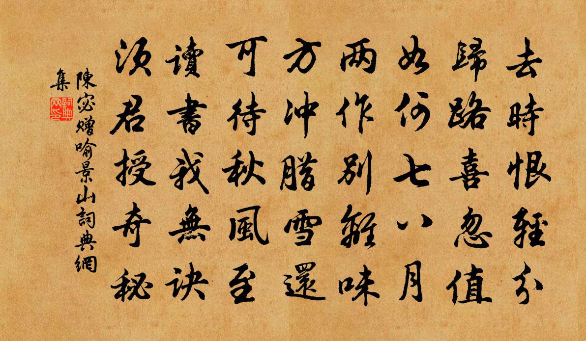 陈宓赠喻景山书法作品欣赏