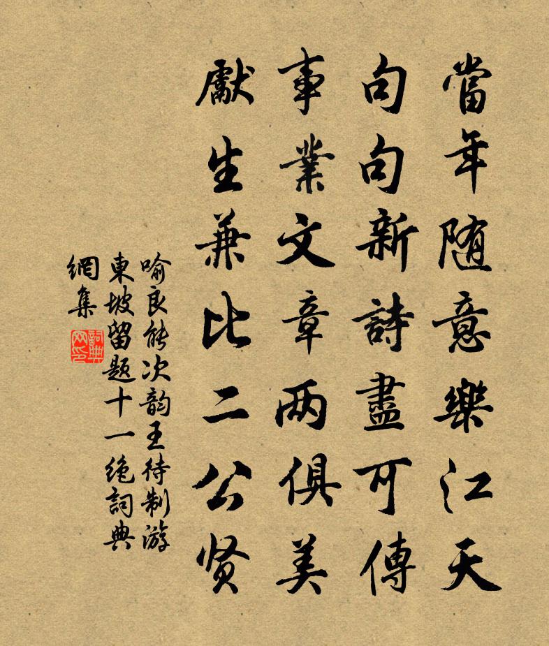 喻良能次韵王待制游东坡留题十一绝书法作品欣赏