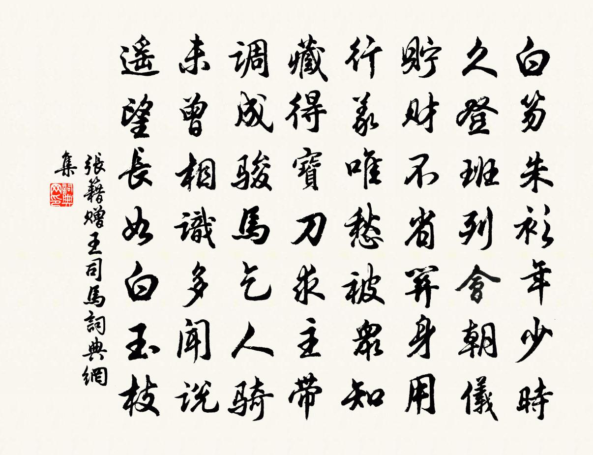 张籍赠王司马书法作品欣赏