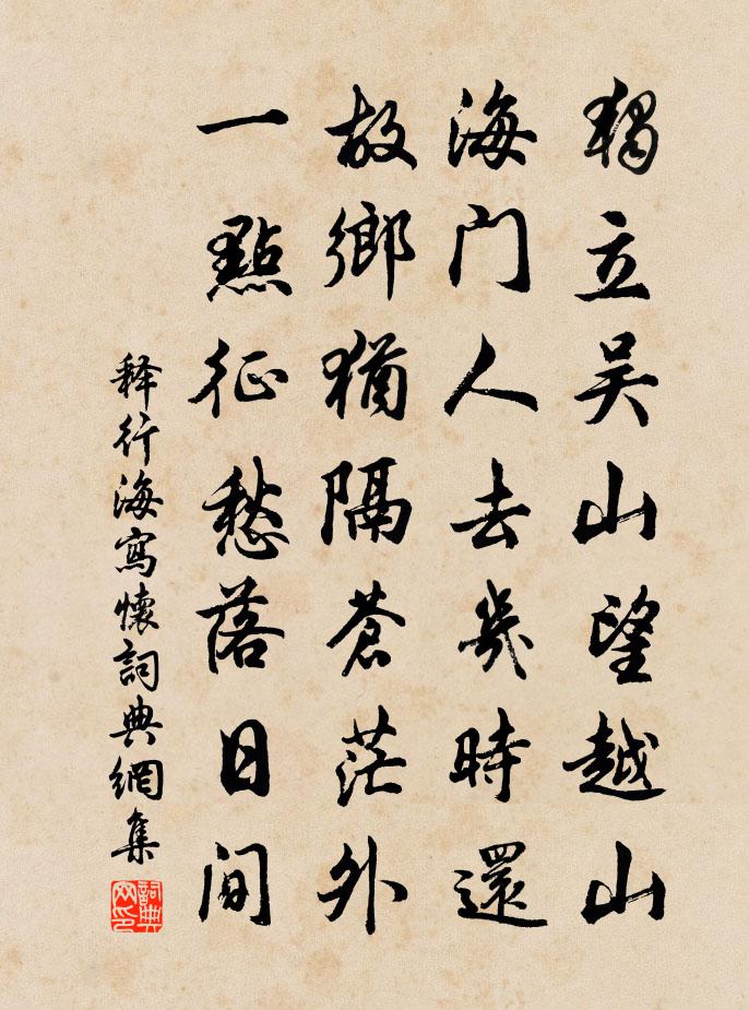 释行海写怀书法作品欣赏