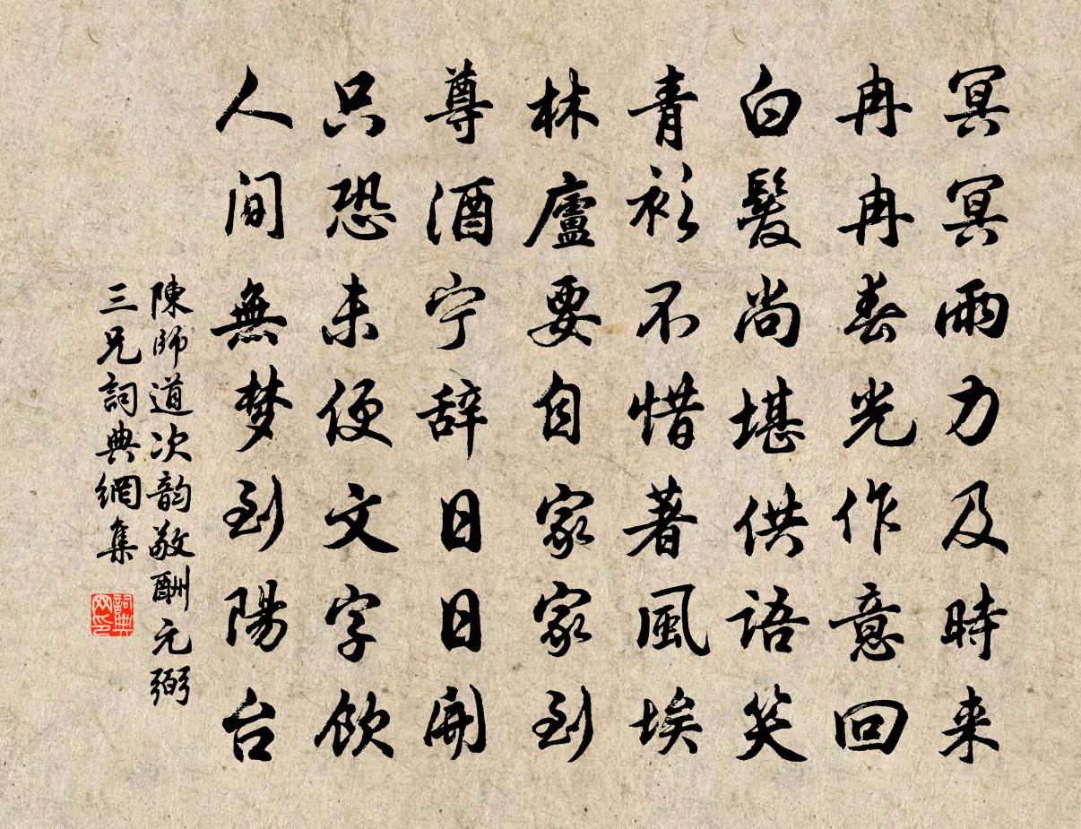 陈师道次韵敬酬元弼三兄书法作品欣赏